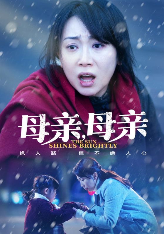 母亲，母亲