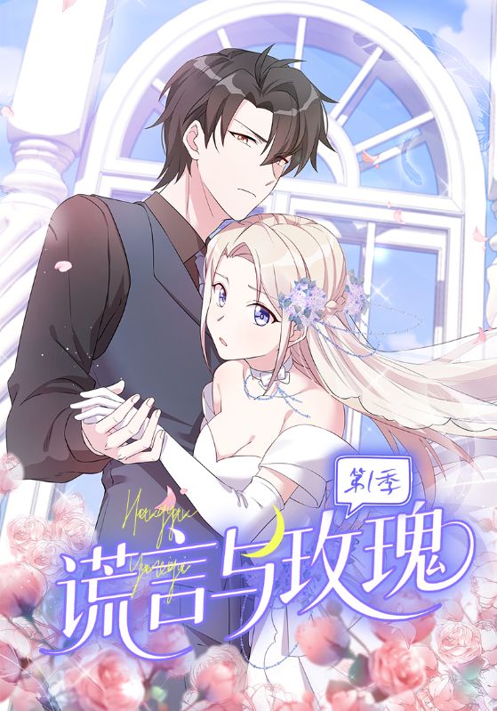 谎言与玫瑰第一季