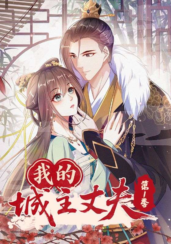我的城主丈夫