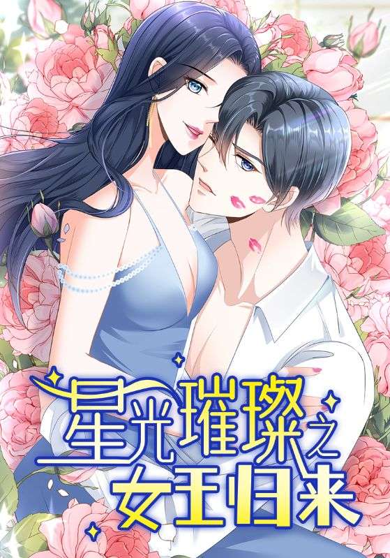 星光璀璨之女王归来