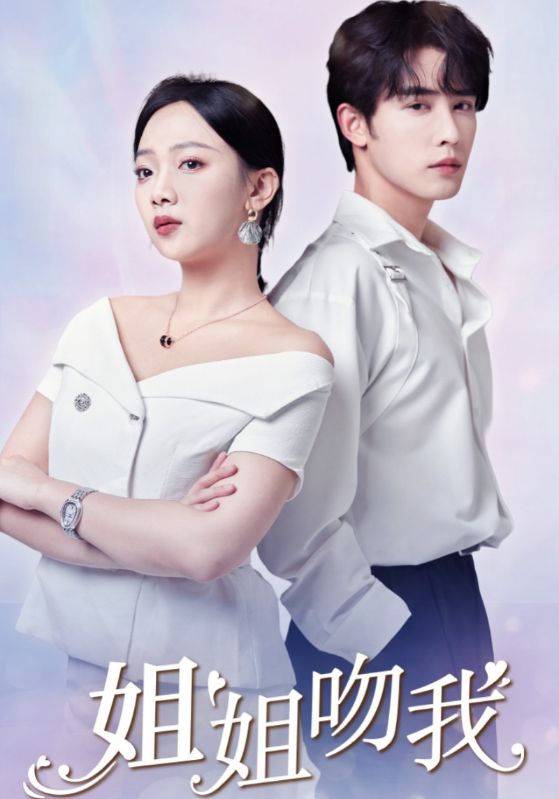 姐姐吻我