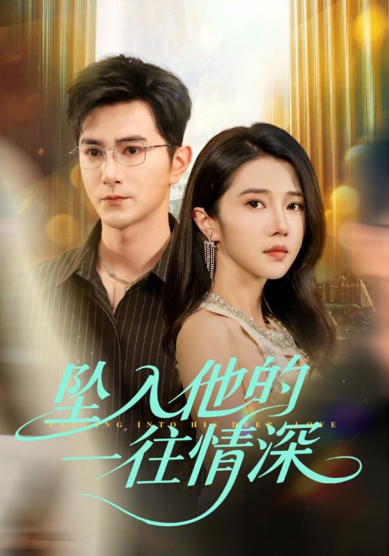 爱恨交织