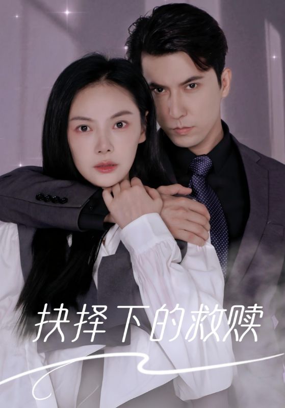 抉择下的救赎