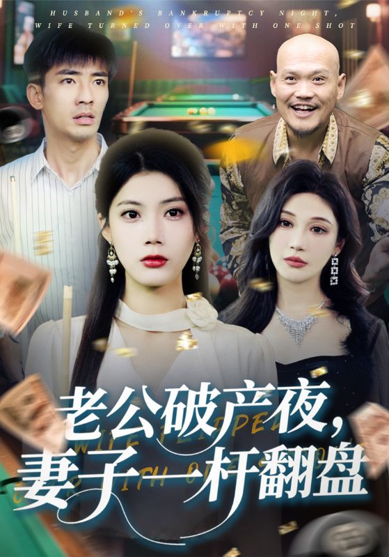 台球天后再归来