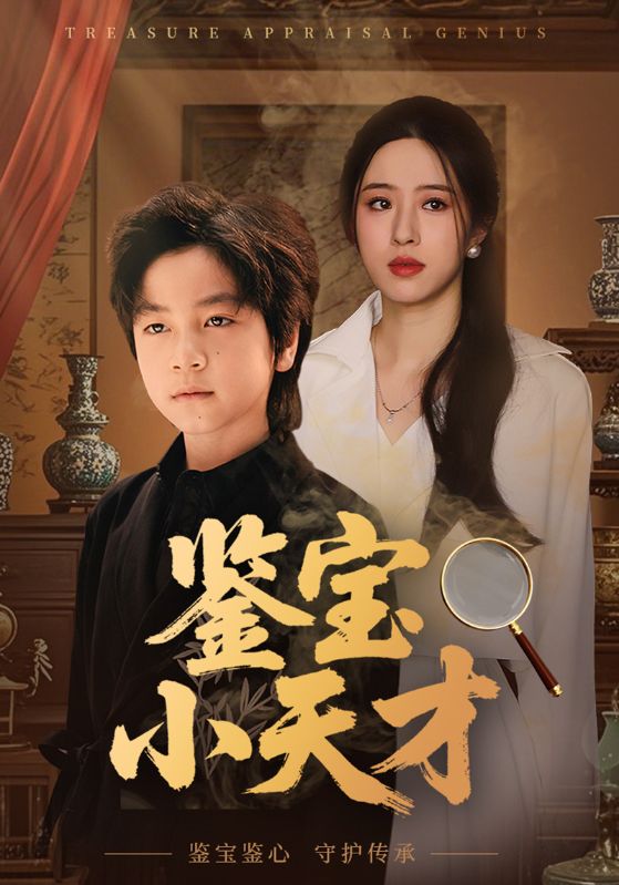 鉴宝小天才