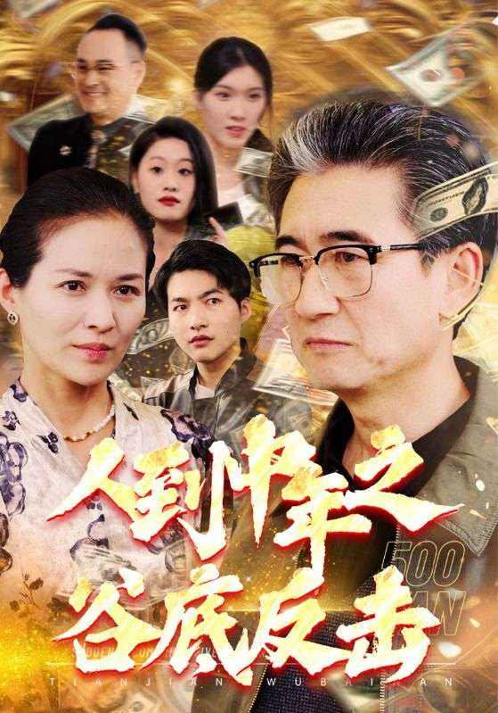 人到中年之谷底反击