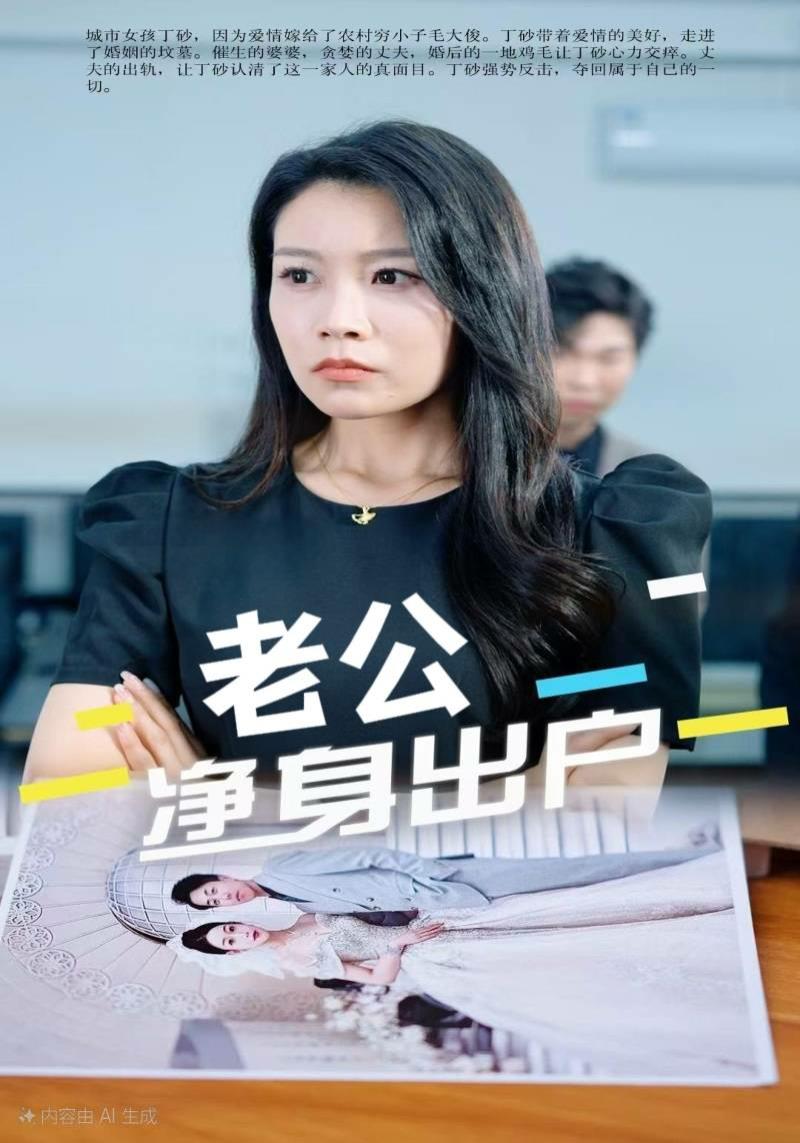 老公净身出户