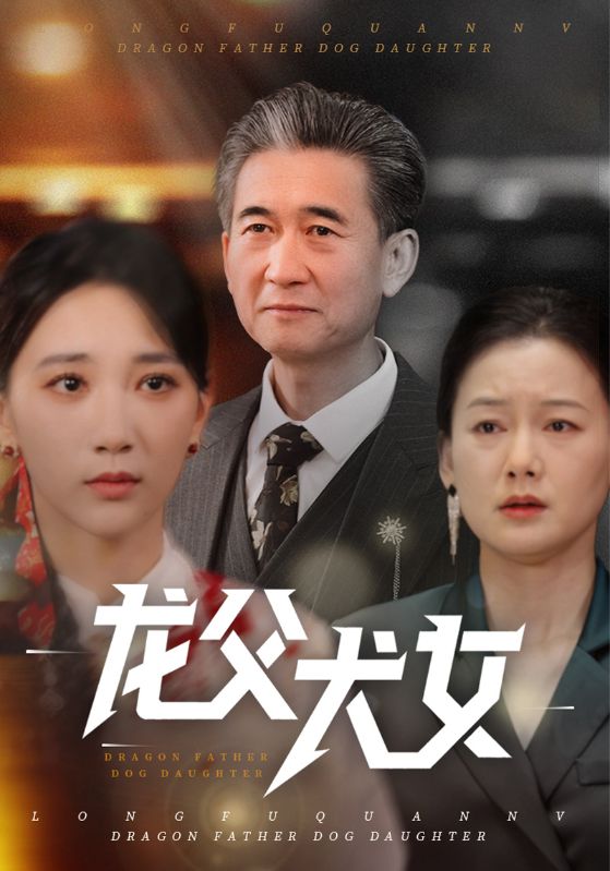 龙父犬女