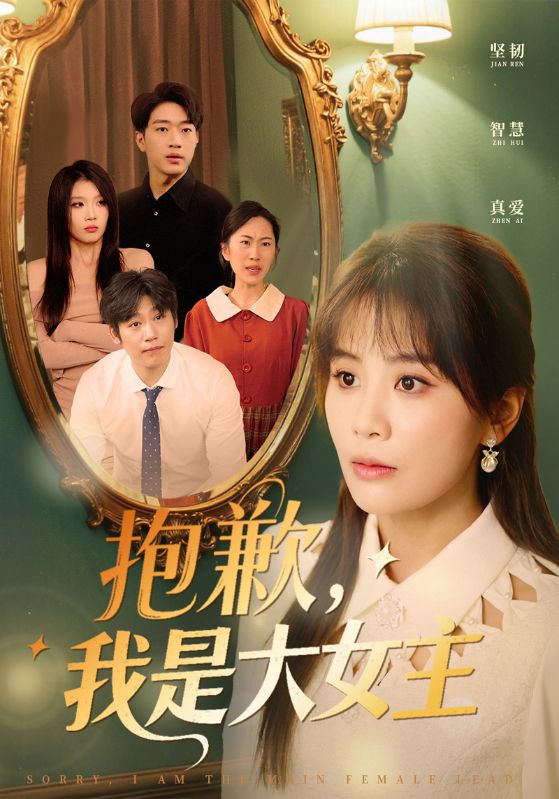 抱歉，我是大女主