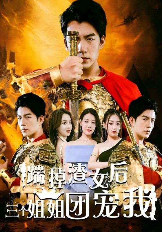 踹掉渣女后三个姐姐团宠我