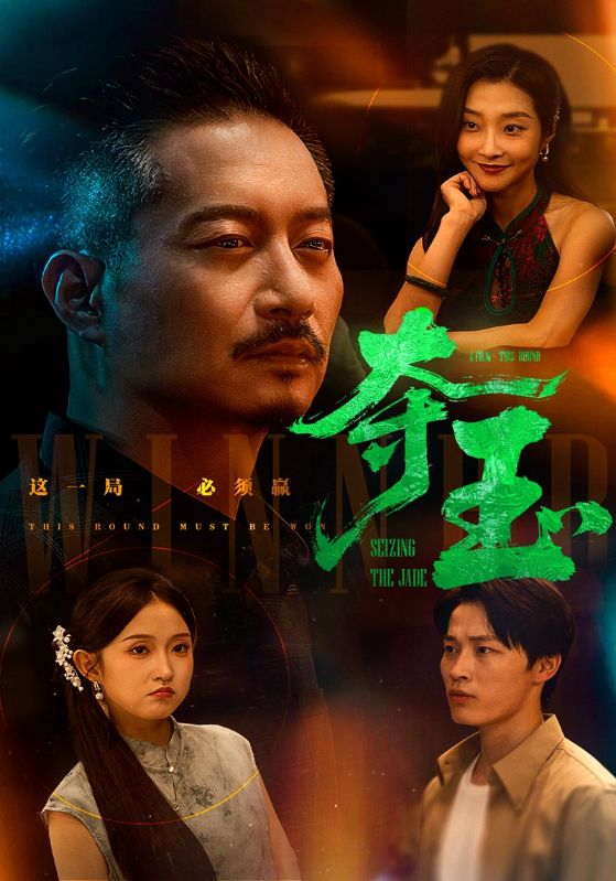 神仙难断玉/石破天惊/乱花见玉迷人眼
