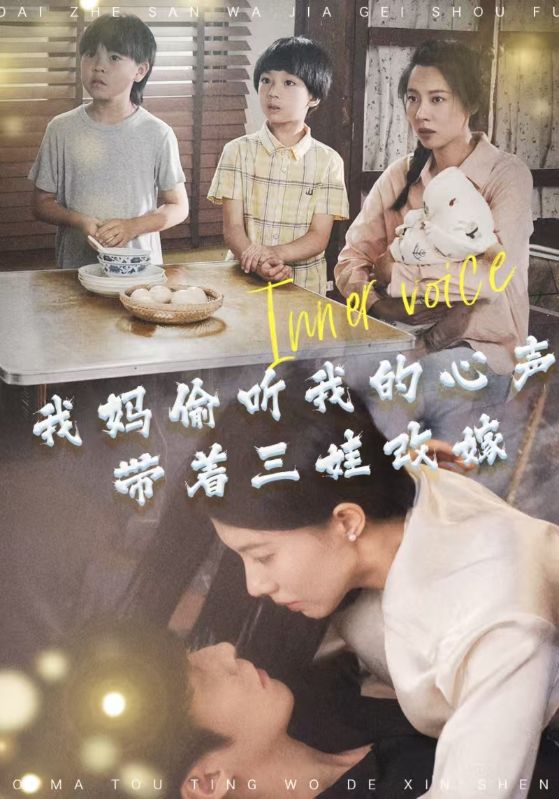 我妈偷听我的心声带着三娃改嫁