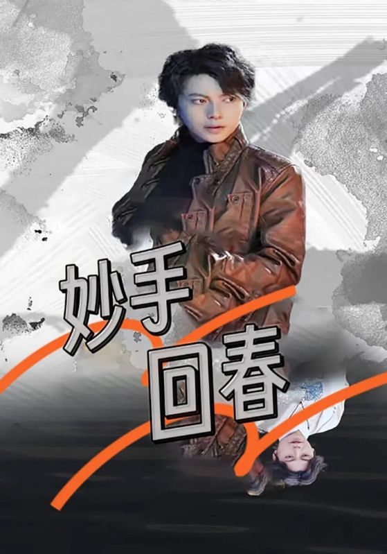 妙手回春