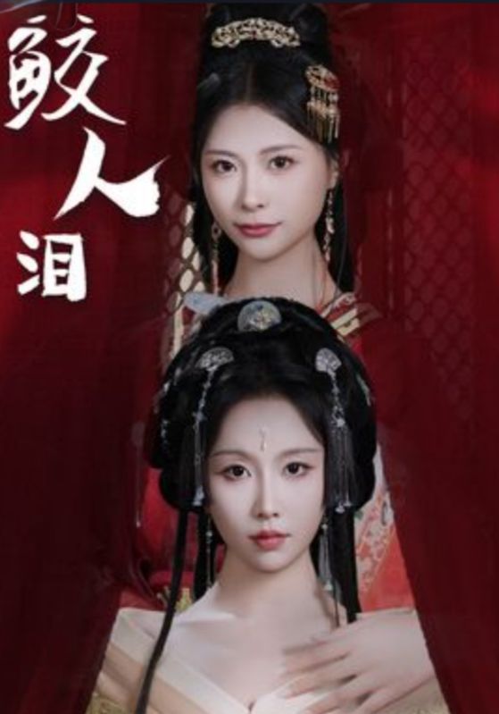 鲛人泪