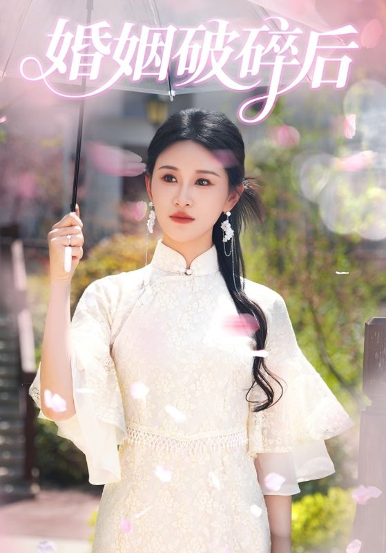 婚姻破碎后