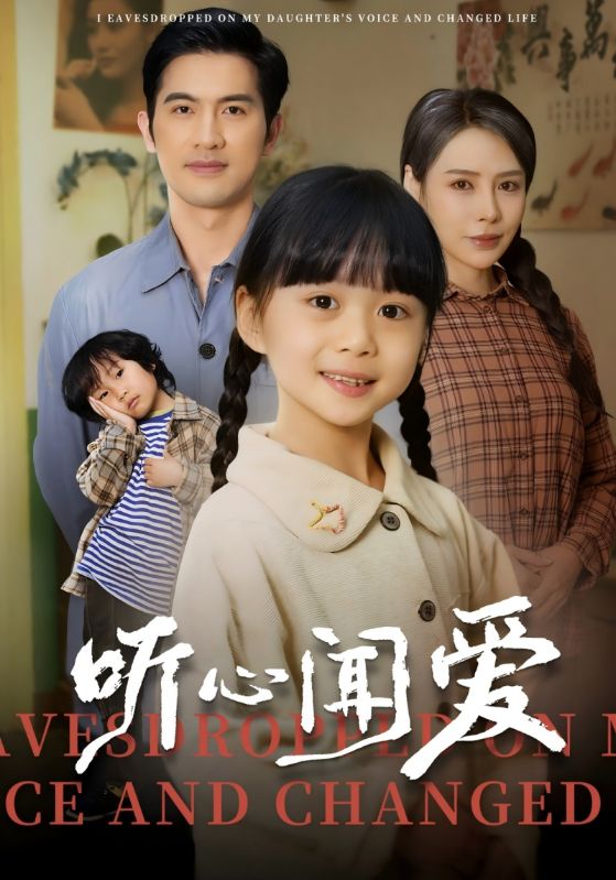 听心闻爱封面图