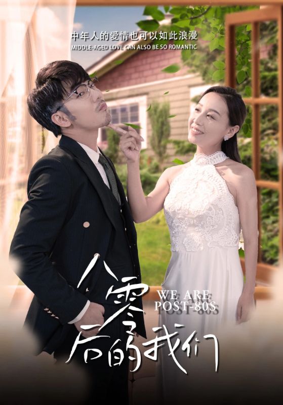 八零后的我们