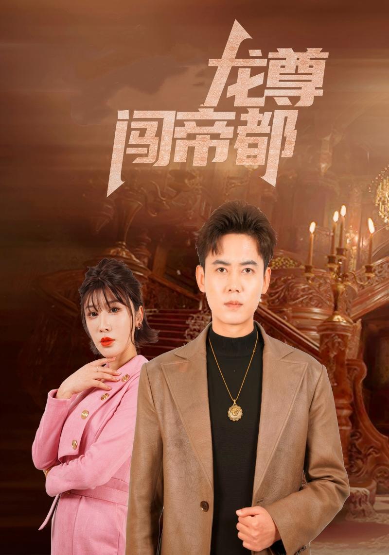 龙尊闯帝都