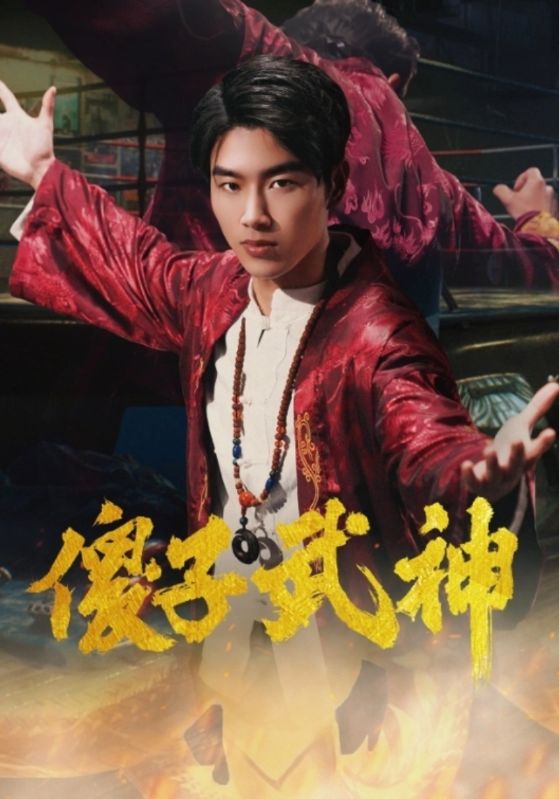 傻子武神