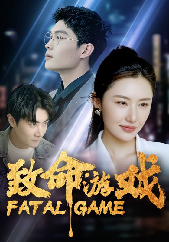 致命游戏封面图