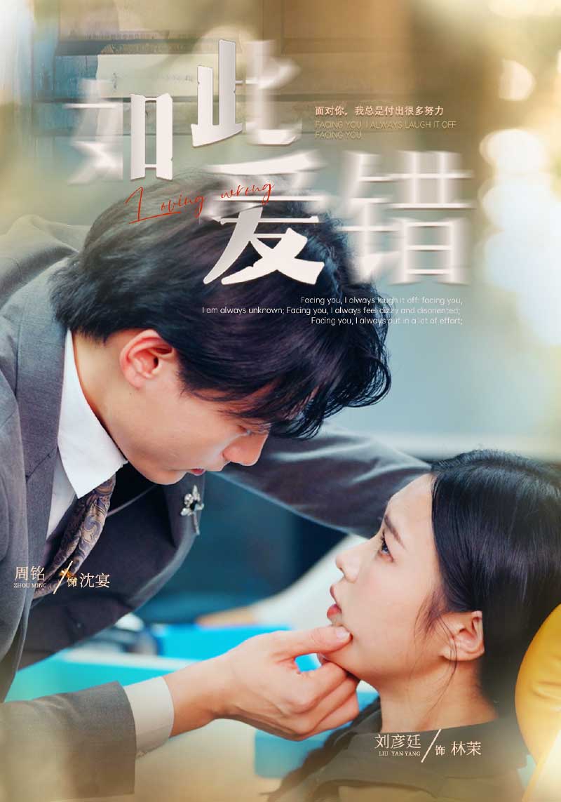 如此爱错