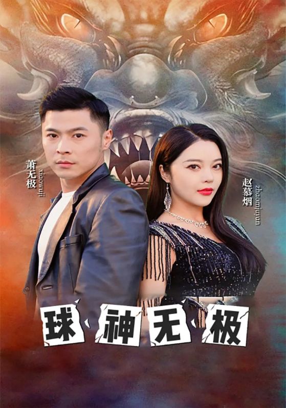 球神无极