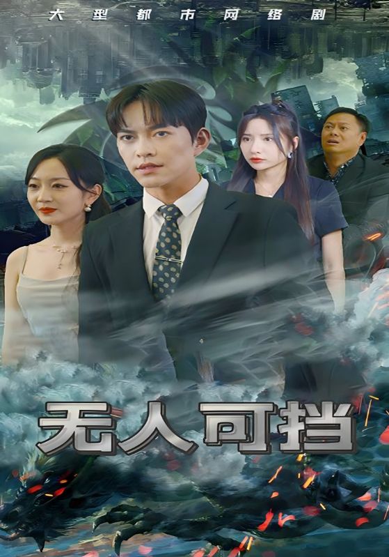 无人可挡
