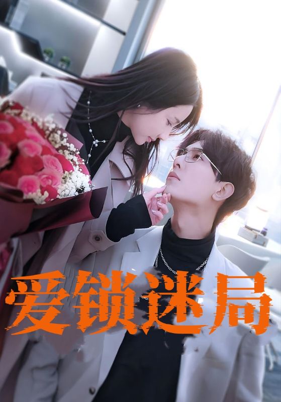 爱锁迷局