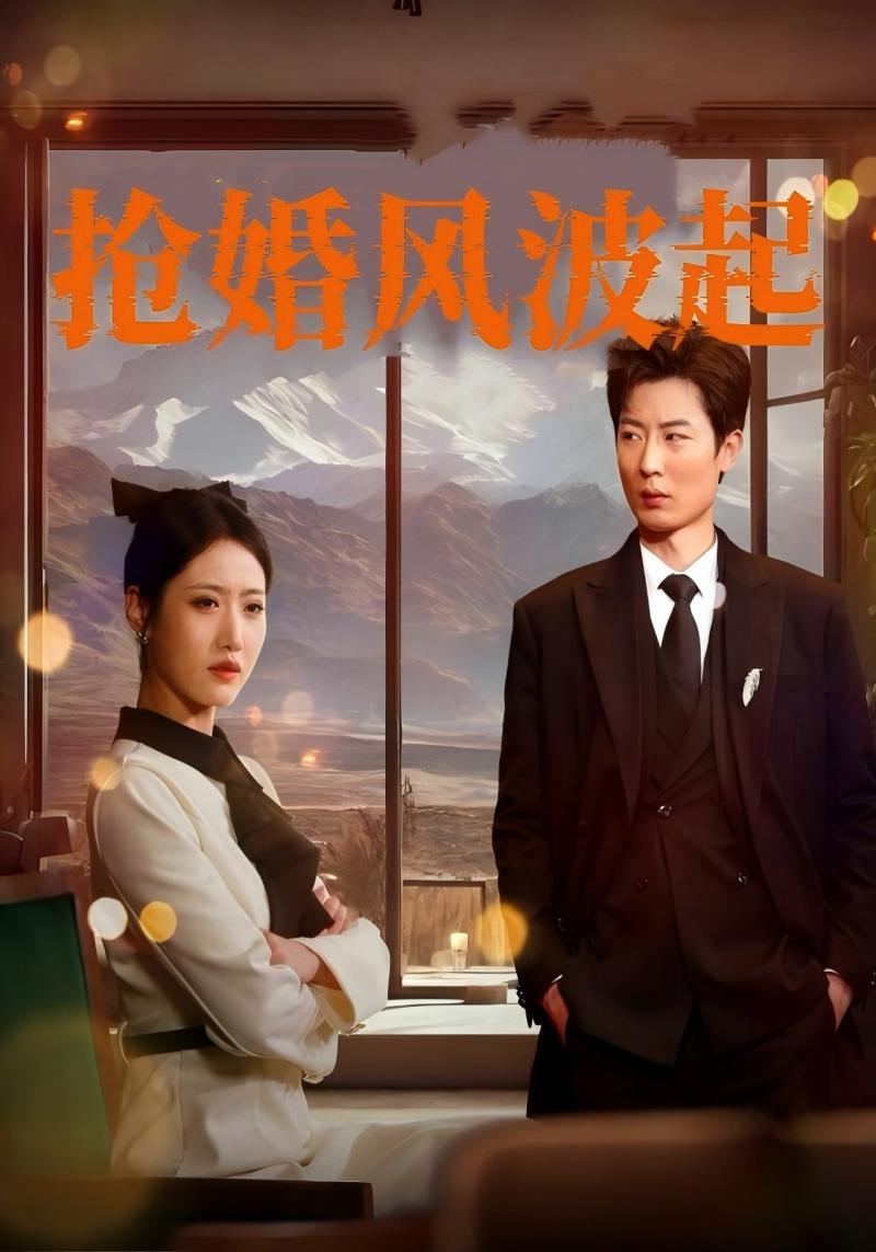抢婚风波起