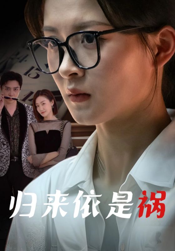 归来依是祸