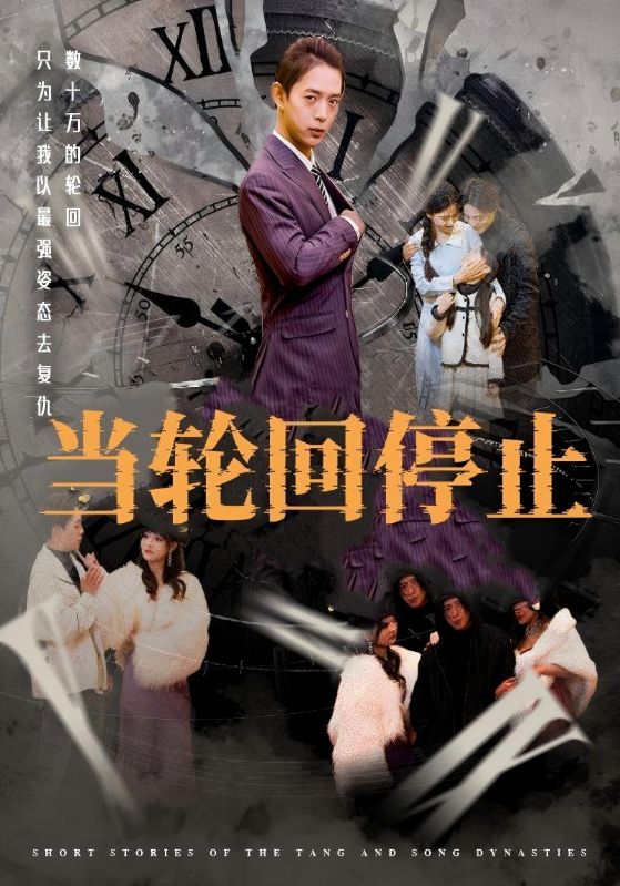 当轮回停止