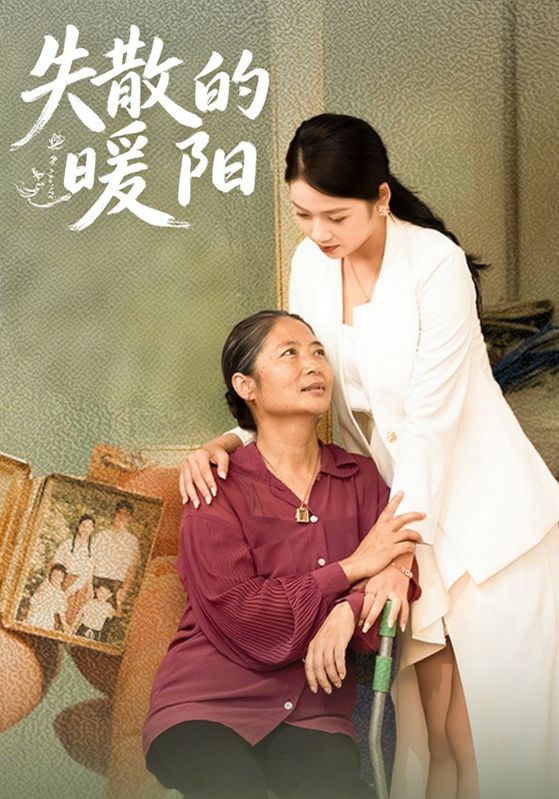 失散的暖阳