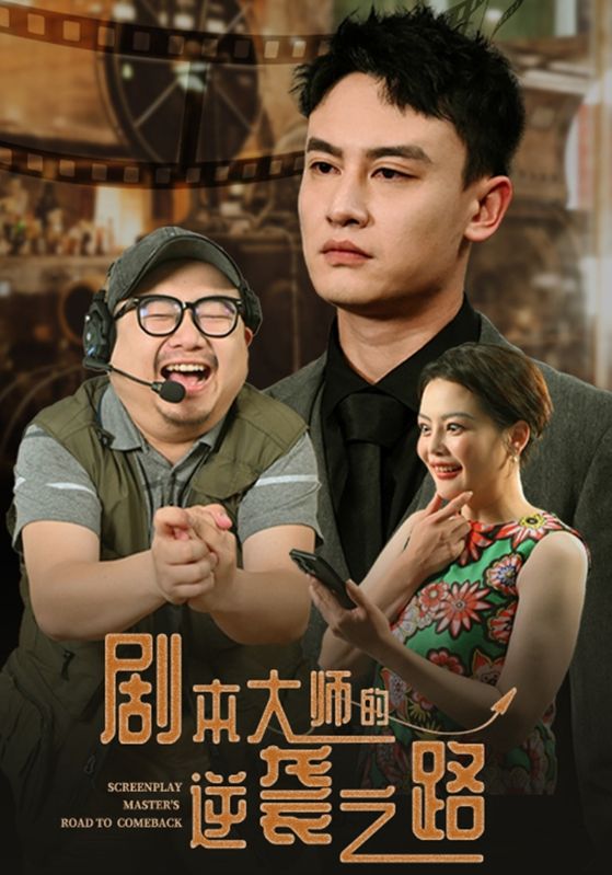 剧本大师的逆袭之路