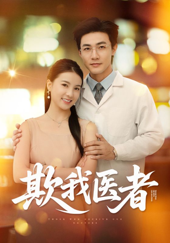 欺我医者