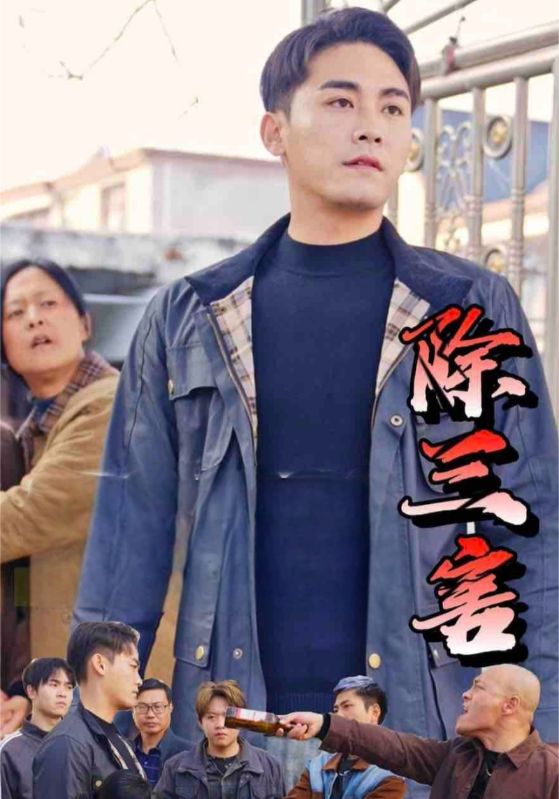 除三害