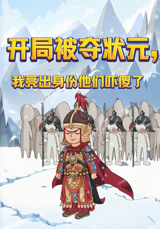 开局被夺状元，我亮明身份他们吓傻了