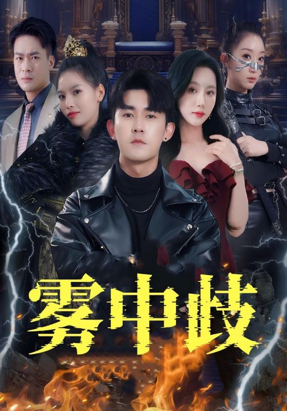 雾中歧