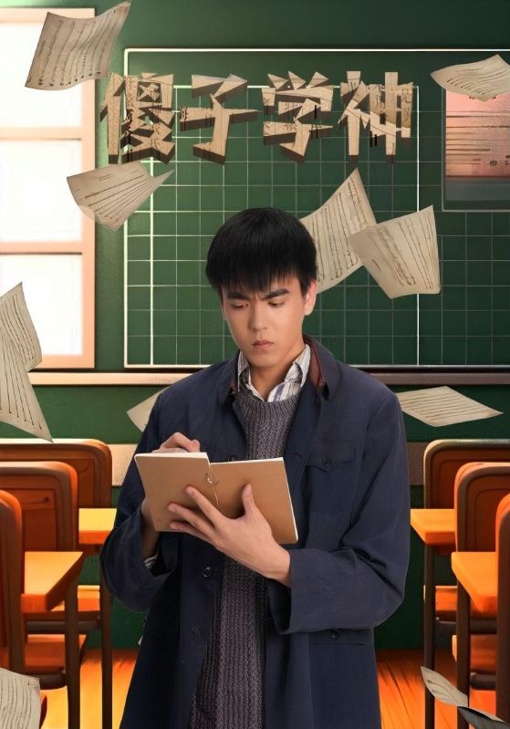 傻子学神