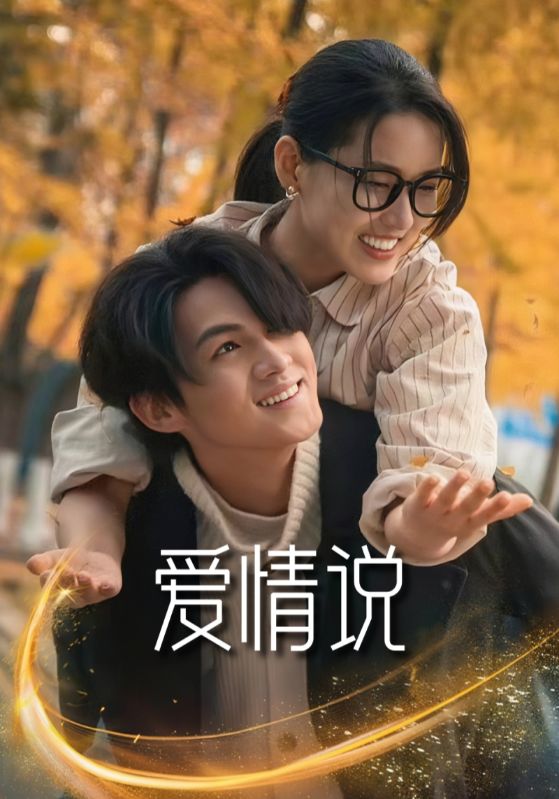 爱情说