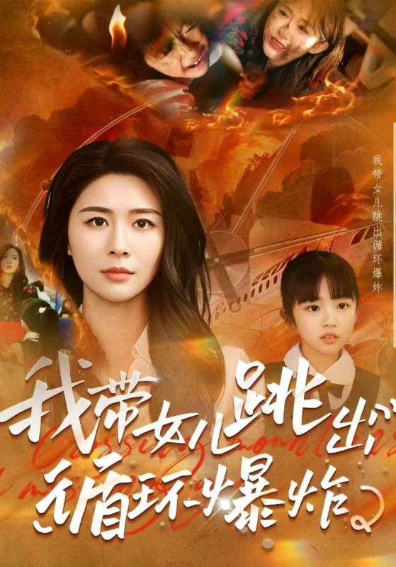 我带女儿跳出循环爆炸