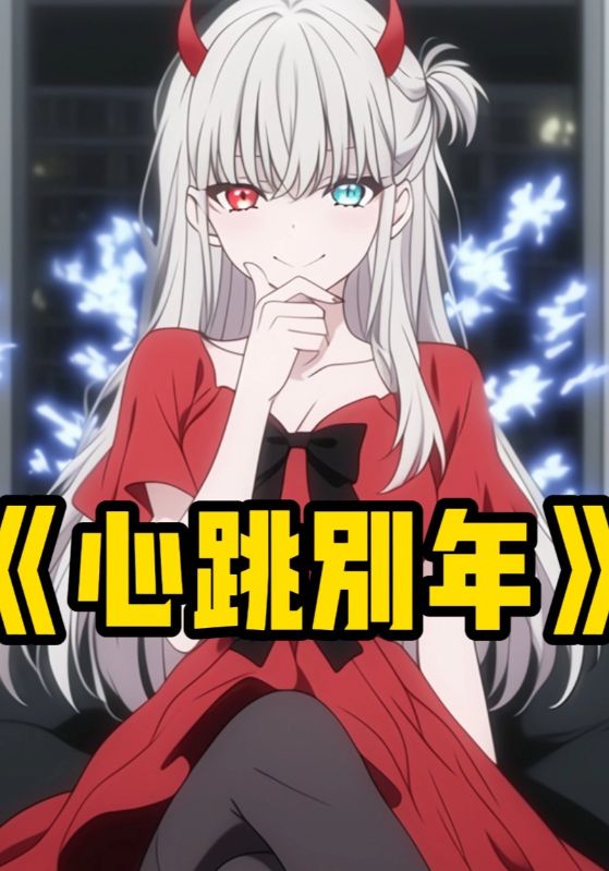 心跳别年