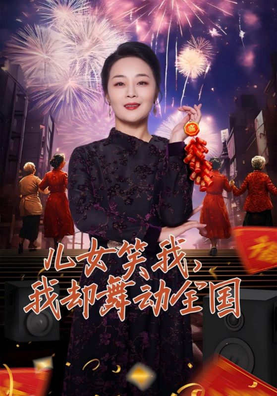 儿女笑我我却舞动全国