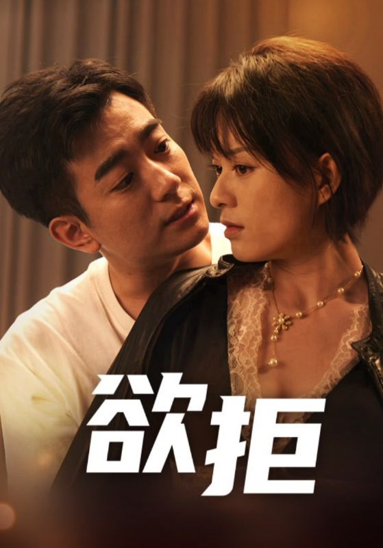 欲拒