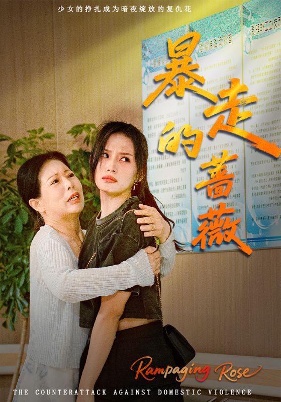 暴走的蔷薇