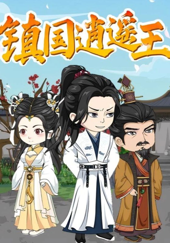 镇国逍遥王