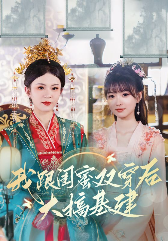 我跟闺蜜双穿后大搞基建