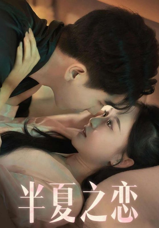 半夏之恋封面图