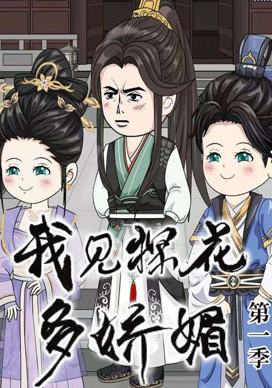 我见探花多娇媚第一季