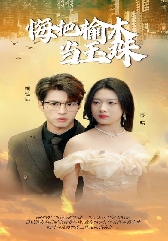 悔把榆木当玉珠封面图