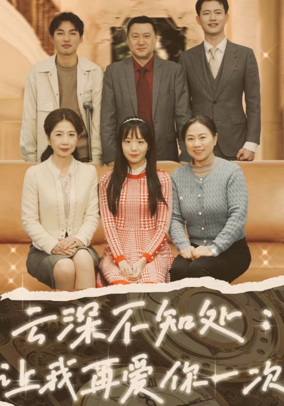 云深不知处：让我再爱你一次